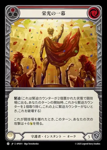 【JP】[Guardian] 栄光の一幕/Act of Glory(red)  [APS011-C]