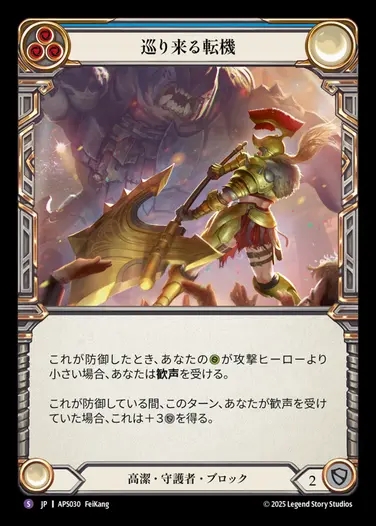 【JP】[Revered Guardian] 巡り来る転機/Cost: [APS030-S]