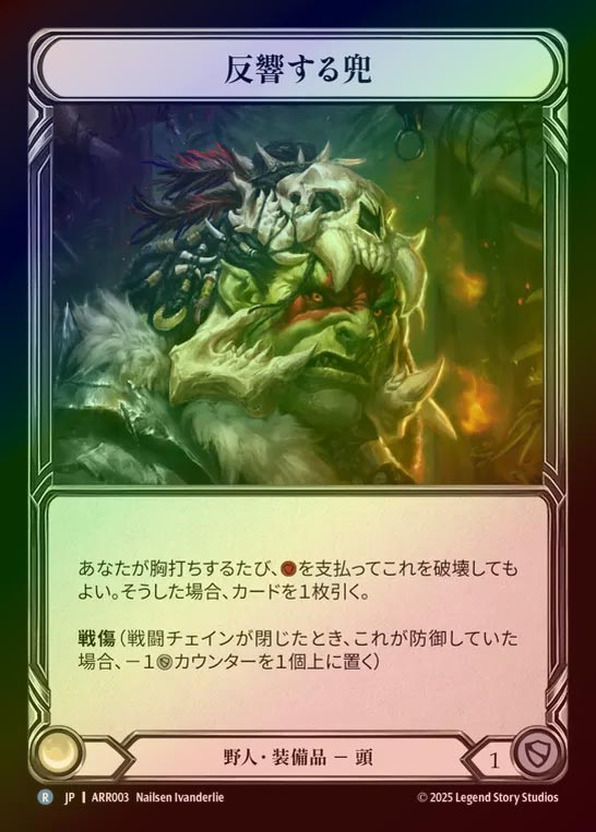 【RF】【JP】[Brute] 反響する兜/Echo Casque [ARR003-R]