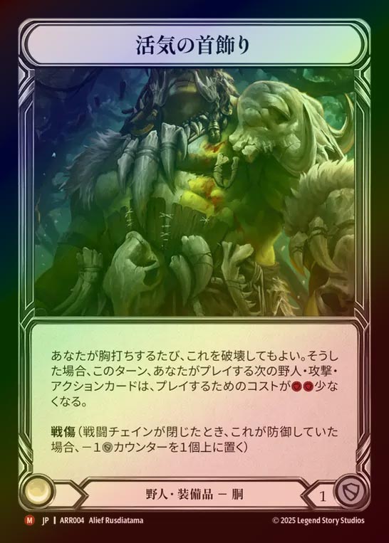 【RF】【JP】[Brute] 活気の首飾り/Torc of Vim [ARR004-M]