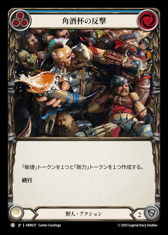 【JP】[Brute] 角酒杯の反撃/Smashback Alehorn (blue) [ARR027-C]