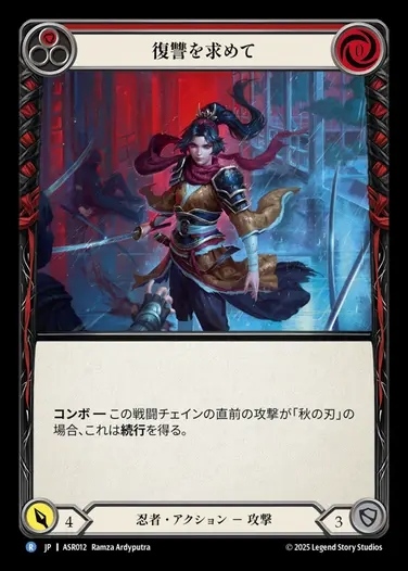 【JP】[Ninja] 復讐を求めて/Seek Vengeance(red)  [ASR012-R]