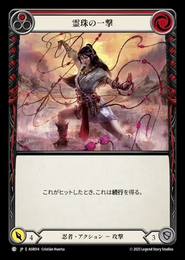 【JP】[Ninja] 霊珠の一撃/Soulbead Strike(red)  [ASR014-C]