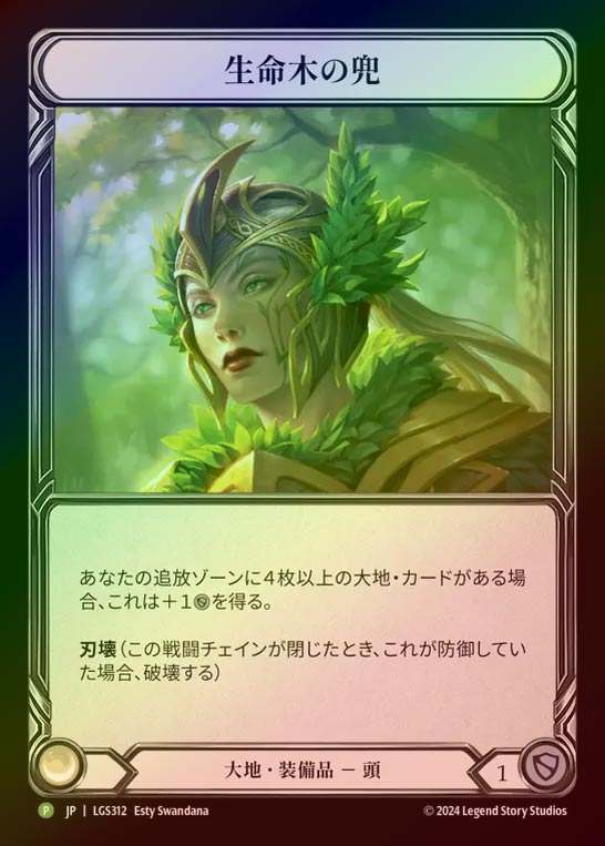 【RF】【JP】[Earth] 生命木の兜/Helm of Lignum Vitae [LGS312-P]