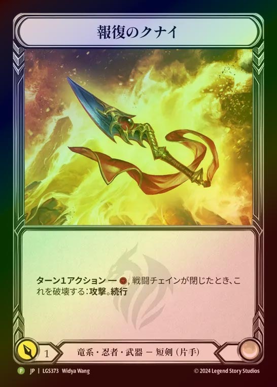 【RF】【JP】[Draconic Ninja] 報復のクナイ / Kunai of Retribution [LGS373-P]