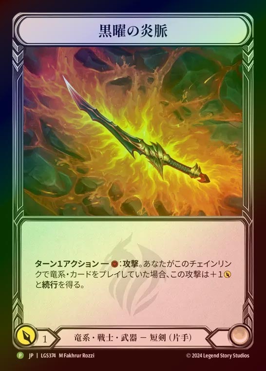 【RF】【JP】[Draconic Warrior] 黒曜の炎脈 / Obsidian Fire Vein [LGS374-P]