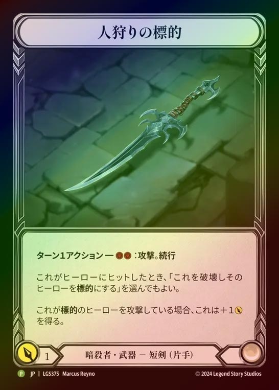 【RF】【JP】[Assassin] 人狩りの標的 / Mark of the Huntsman [LGS375-P]