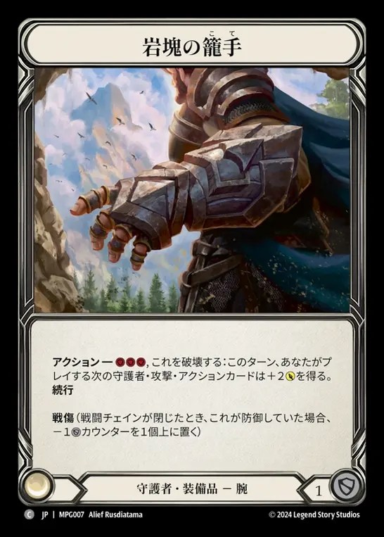 【JP】[Guardian] 岩塊の籠手/Gauntlet of Boulderhold [MPG007-C]