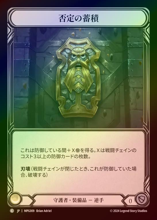 【CF】【JP】[Guardian] 否定の蓄積/Hoarding of Denial [MPG009-C]
