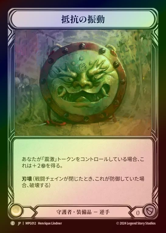 【CF】【JP】[Generic] 抵抗の振動/Tremor of Resistance [MPG012-C]