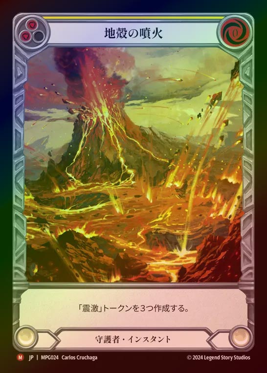 【RF】【JP】[Guardian] 地殻の噴火/Seismic Eruption(Extended Art) [MPG024-M]