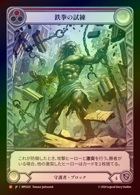 【RF】【JP】[Guardian] 鉄拳の試練/Test of Iron Grip(Extended Art) [MPG025-M]