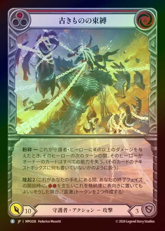 【RF】【JP】[Guardian] 古きものの束縛/Blinding of the Old Ones(red) (Extended Art) [MPG026-R]