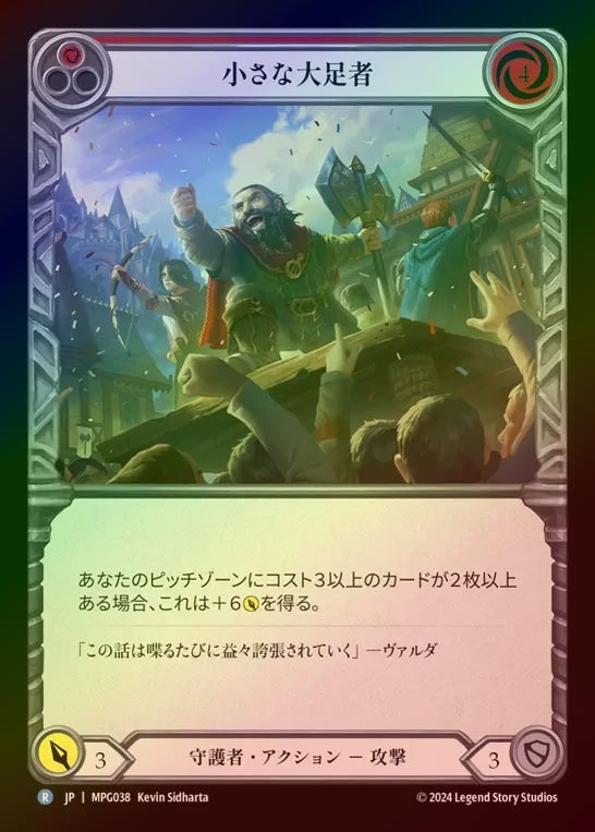 【RF】【JP】[Guardian] 小さな大足者/Little Big Foot(red)  [MPG038-R]