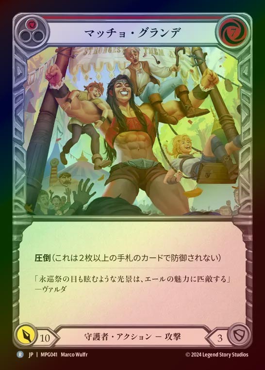 【RF】【JP】[Guardian] マッチョ・グランデ/Macho Grande(red)  [MPG041-R]