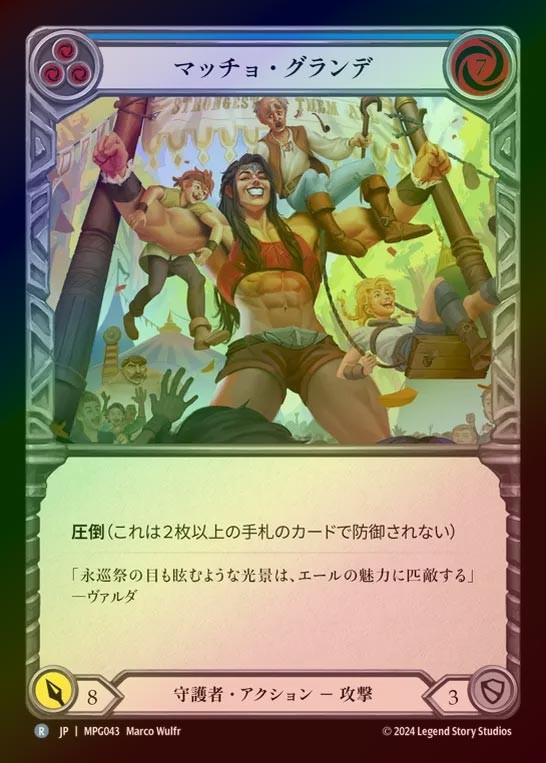 【RF】【JP】[Guardian] マッチョ・グランデ/Macho Grande(blue)  [MPG043-R]