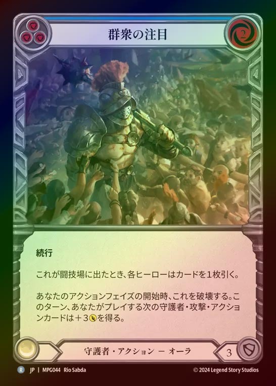 【RF】【JP】[Guardian] 群衆の注目/Draw a Crowd(blue)  [MPG044-R]