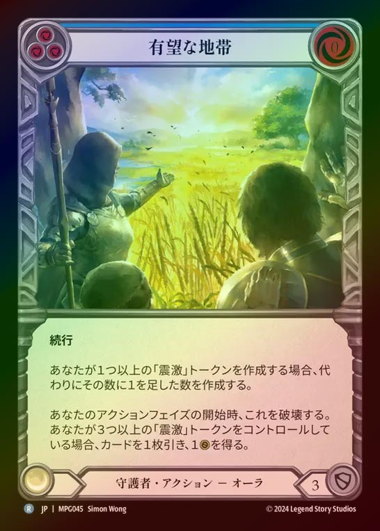 【RF】【JP】[Guardian] 有望な地帯/Promising Terrain(blue)  [MPG045-R]