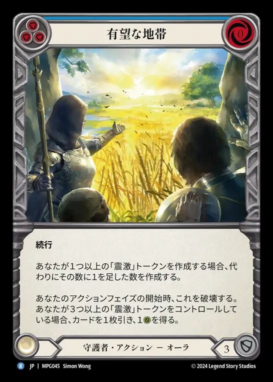 【JP】[Guardian] 有望な地帯/Promising Terrain(blue)  [MPG045-R]