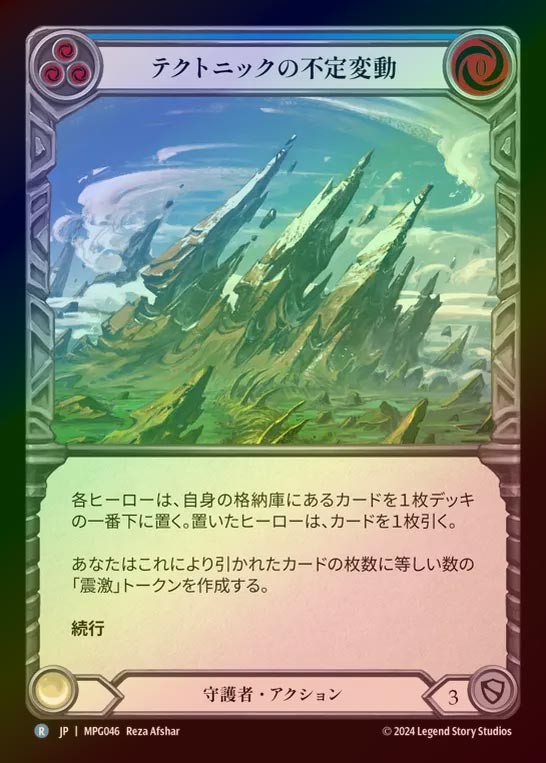 【RF】【JP】[Guardian] テクトニックの不定変動/Tectonic Instability(blue)  [MPG046-R]