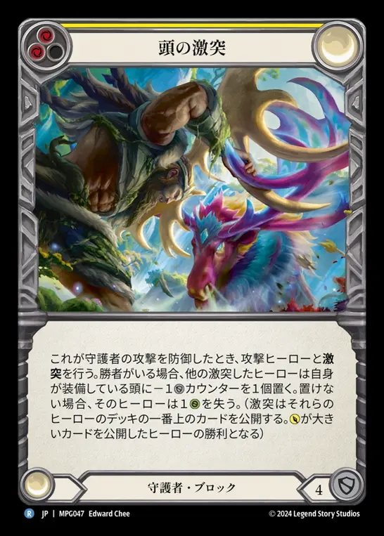 【JP】[Guardian] 頭の激突/Clash of Heads(yellow)  [MPG047-R]