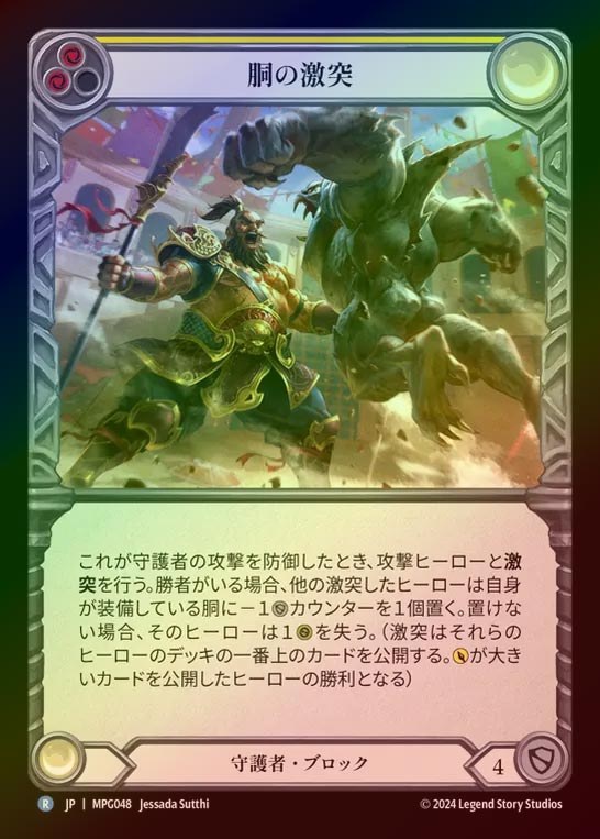 【RF】【JP】[Guardian] 胴の激突/Clash of Chests(yellow)  [MPG048-R]