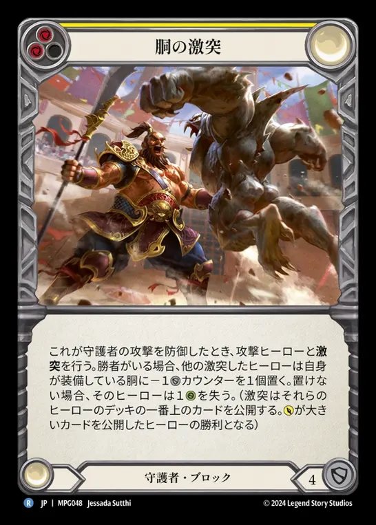 【JP】[Guardian] 胴の激突/Clash of Chests(yellow)  [MPG048-R]