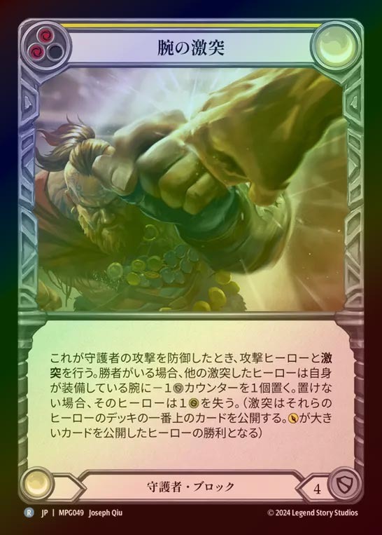 【RF】【JP】[Guardian] 腕の激突/Clash of Arms(blue)  [MPG049-R]