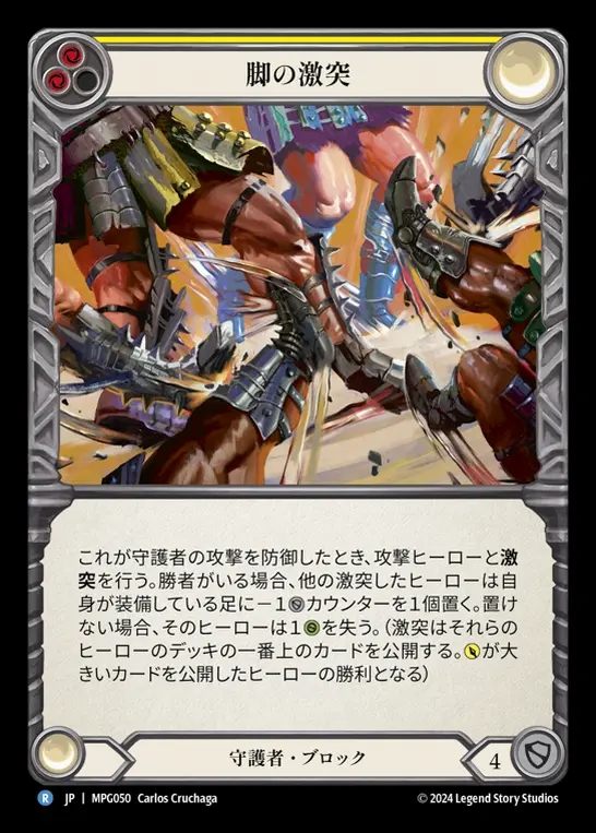【JP】[Guardian] 脚の激突/Clash of Legs(yellow)  [MPG050-R]