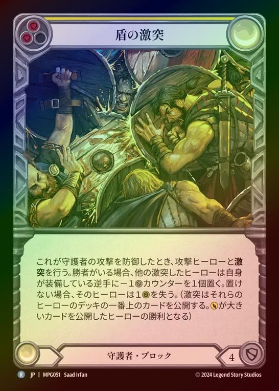 【RF】【JP】[Guardian] 盾の激突/Clash of Shields(yellow)  [MPG051-R]
