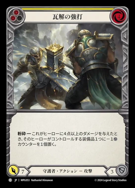 【JP】[Guardian] 瓦解の強打/Buckling Blow(yellow)  [MPG053-C]