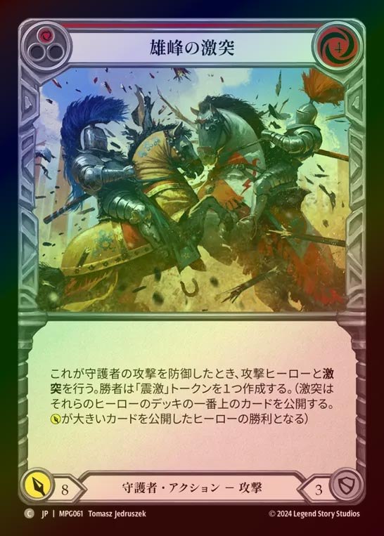 【RF】【JP】[Guardian] 雄峰の激突/Clash of Mountains(red)  [MPG061-C]