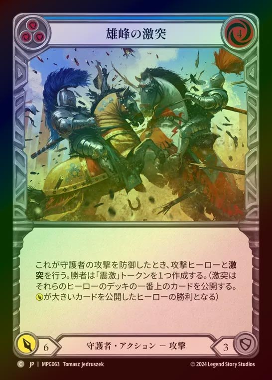 【RF】【JP】[Guardian] 雄峰の激突/Clash of Mountains(blue)  [MPG063-C]
