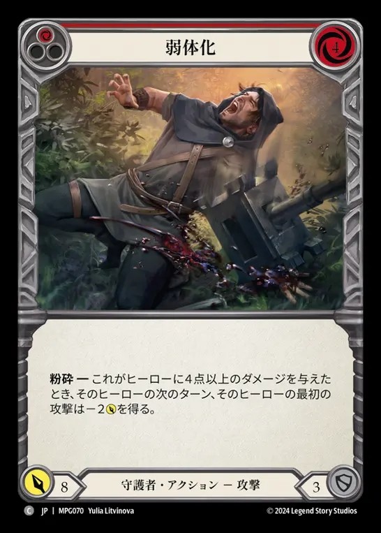 【JP】[Guardian] 弱体化/Debilitate(red)  [MPG070-C]