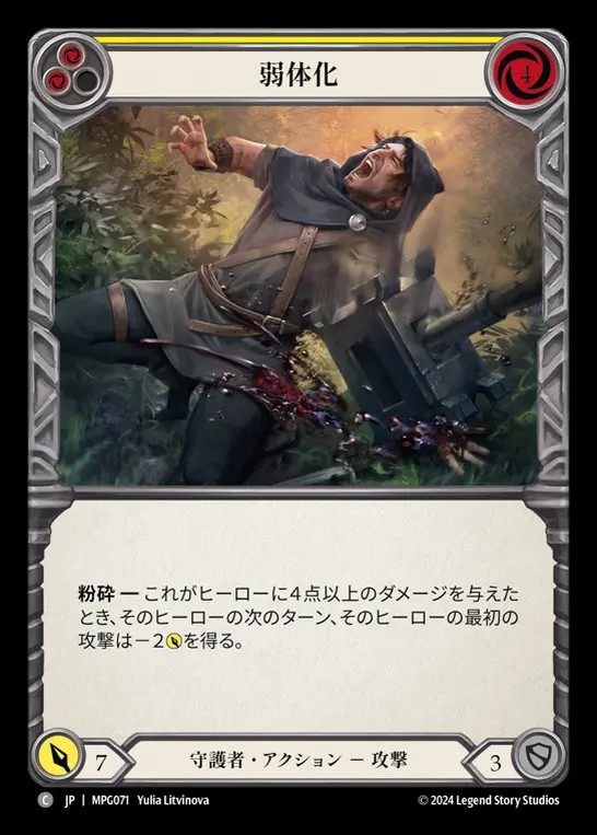 【JP】[Guardian] 弱体化/Debilitate(yellow)  [MPG071-C]