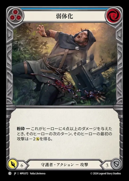 【JP】[Guardian] 弱体化/Debilitate(blue)  [MPG072-C]