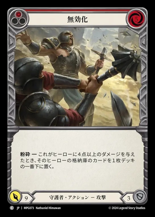【JP】[Guardian] 無効化/Disable(red)  [MPG073-C]