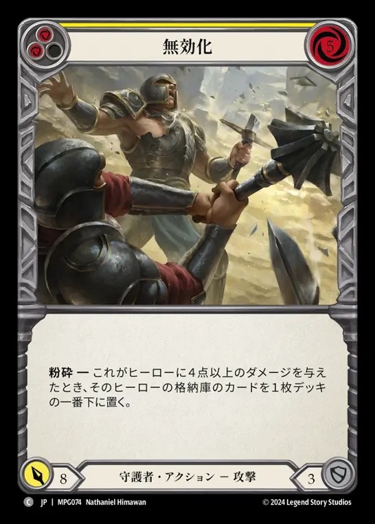 【JP】[Guardian] 無効化/Disable(yellow)  [MPG074-C]