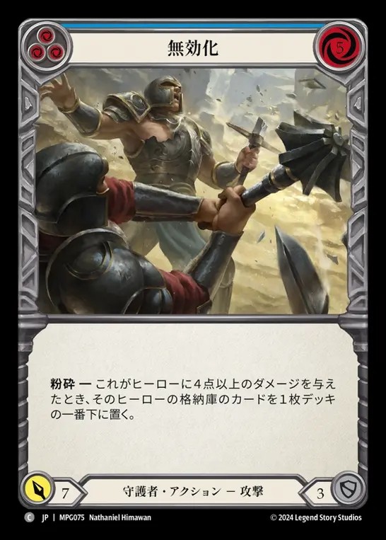 【JP】[Guardian] 無効化/Disable(blue)  [MPG075-C]