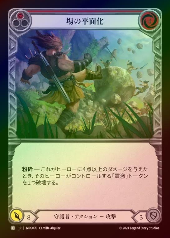 【RF】【JP】[Guardian] 場の平面化/Flatten the Field(red)  [MPG076-C]