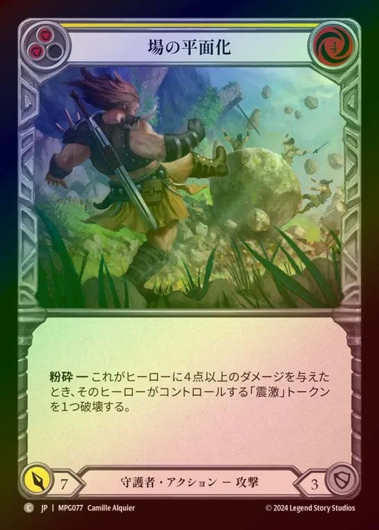 【RF】【JP】[Guardian] 場の平面化/Flatten the Field(yellow)  [MPG077-C]