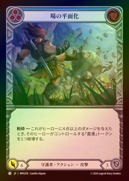 【RF】【JP】[Guardian] 場の平面化/Flatten the Field(blue)  [MPG078-C]