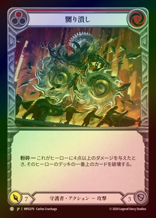 【RF】【JP】[Guardian] 嬲り潰し/Grind Them Down(red)  [MPG079-C]