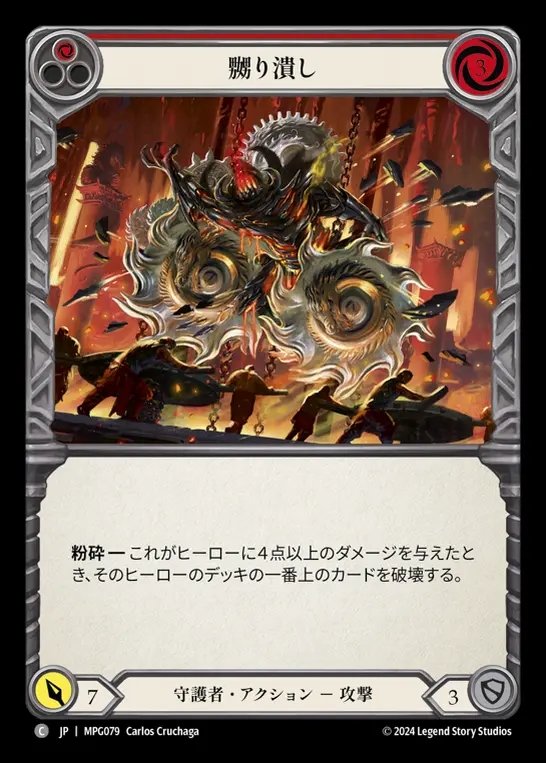 【JP】[Guardian] 嬲り潰し/Grind Them Down(red)  [MPG079-C]