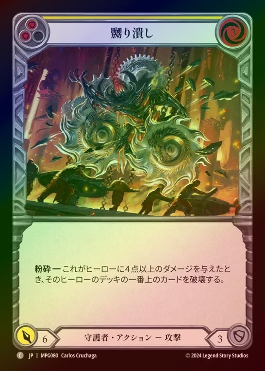 【RF】【JP】[Guardian] 嬲り潰し/Grind Them Down(yellow)  [MPG080-C]