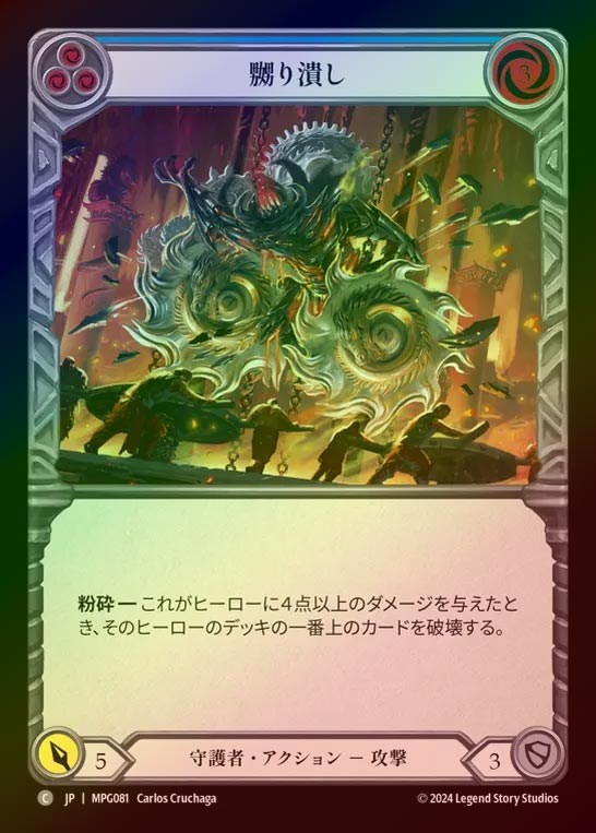 【RF】【JP】[Guardian] 嬲り潰し/Grind Them Down(blue)  [MPG081-C]