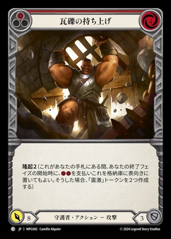 【JP】[Guardian] 瓦礫の持ち上げ/Rubble Raiser(red)  [MPG082-C]