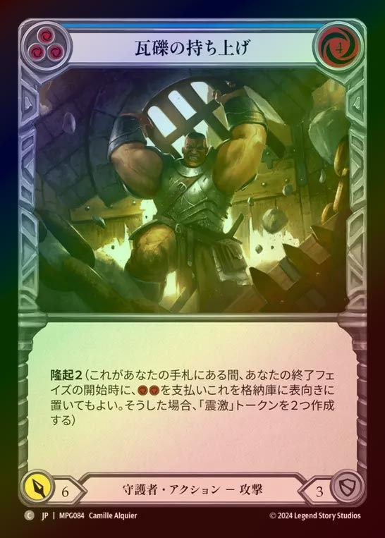 【RF】【JP】[Guardian] 瓦礫の持ち上げ/Rubble Raiser(blue)  [MPG084-C]