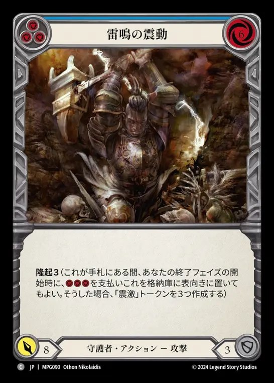 【JP】[Guardian] 雷鳴の振動/Thunder Quake(blue)  [MPG090-C]