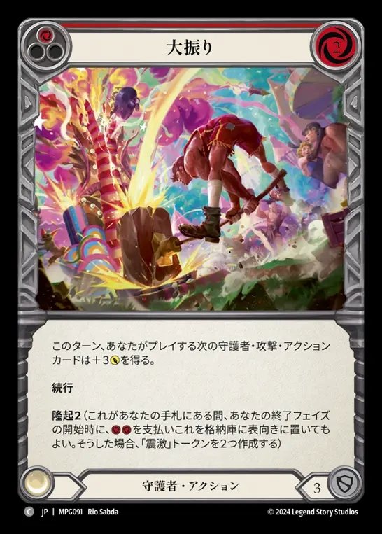 【JP】[Guardian] 大振り/Overswing(red)  [MPG091-C]